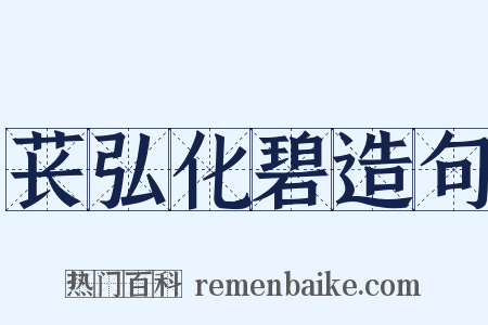 苌弘化碧造句是什么意思的图片